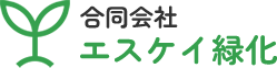 旭川市でプロに草刈りを頼むなら『合同会社エスケイ緑化』